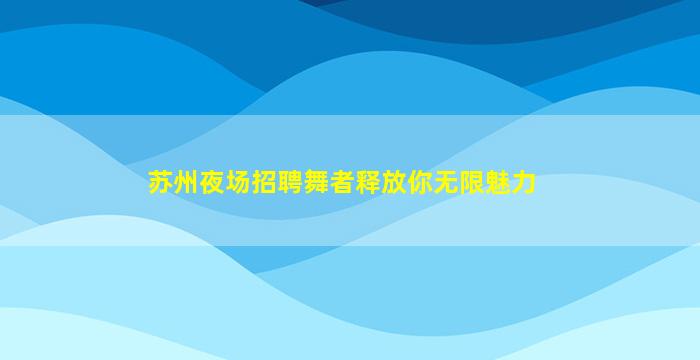 本溪夜场招聘